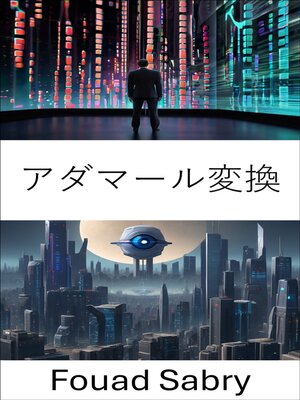 cover image of アダマール変換